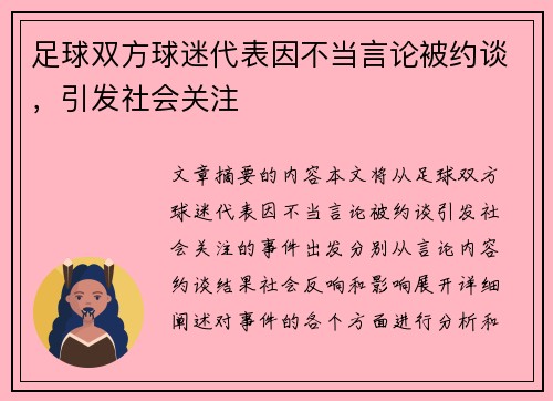 足球双方球迷代表因不当言论被约谈，引发社会关注