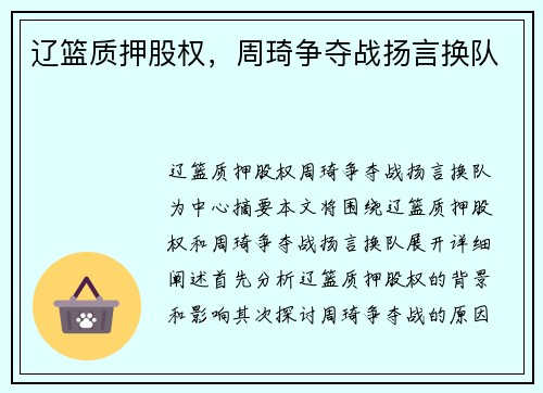 辽篮质押股权，周琦争夺战扬言换队