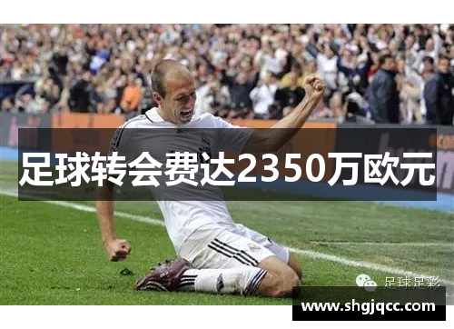 足球转会费达2350万欧元