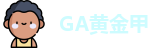 GA黄金甲